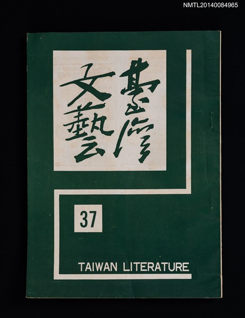 主要名稱：臺灣文藝季刊9卷37期圖檔，第1張，共3張