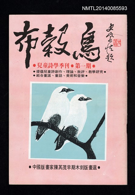 主要名稱：布穀鳥 兒童詩學季刊 1期圖檔，第1張，共3張
