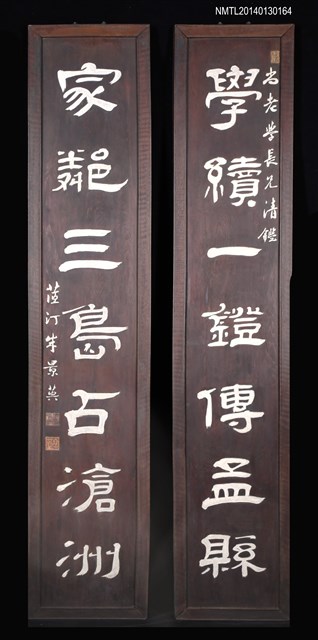 主要名稱：朱景英〈隸書「學續．家鄰」木刻對聯〉圖檔，第1張，共1張