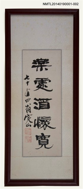 主要名稱：周定山隸書「樂處酒寬懷」圖檔，第1張，共1張