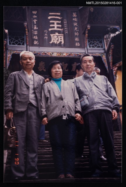 主要名稱：琦君1990年大陸返鄉6-1（琦君夫婦與李晝堂於二王廟前合影）圖檔，第1張，共1張