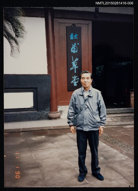 主要名稱：琦君1990年大陸返鄉6-6（李唐基於杜甫草堂前獨影）圖檔，第1張，共1張