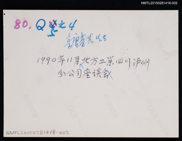 主要名稱：琦君1990年大陸返鄉8-2（李唐基於瀘州講演）圖檔，第2張，共2張