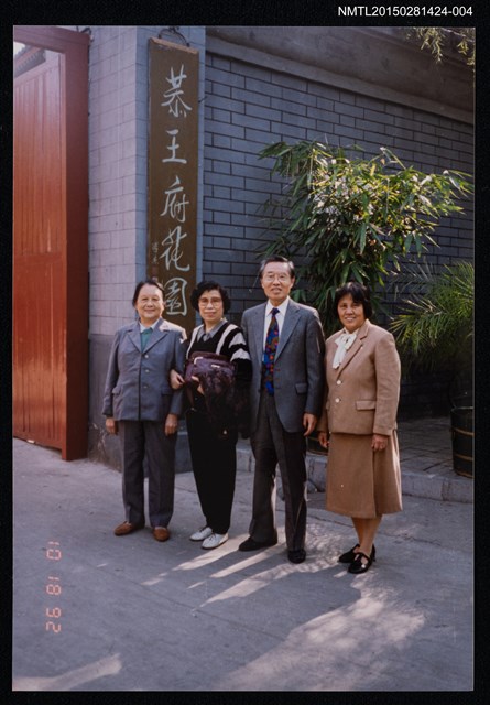 主要名稱：琦君1992年大陸返鄉1-4(一九九二年訪問北京，琦君夫婦與陳萃芳等人於恭王府花園前合影)圖檔，第1張，共1張