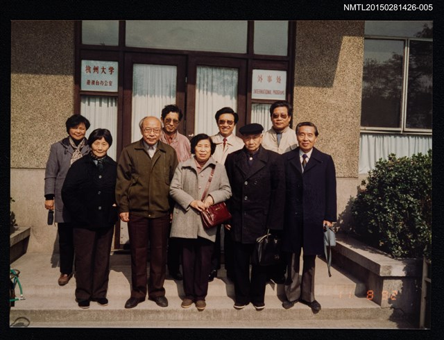 主要名稱：琦君1992年大陸返鄉3-5(一九九二年訪問杭州、上海，琦君夫婦與友人於杭州大學合影)圖檔，第1張，共1張