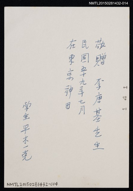 主要名稱：李唐基與友人合照1-14（李唐基於東京神田書鋪地區獨照）圖檔，第2張，共2張