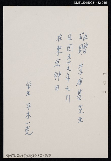 主要名稱：李唐基與友人合照1-15（李唐基於東京神田地區獨照）圖檔，第2張，共2張