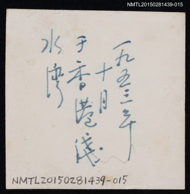 主要名稱：琦君友人石韻薇與其家人合照1-15圖檔，第2張，共2張