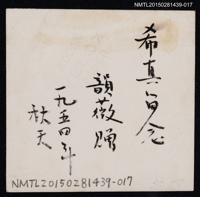 主要名稱：琦君友人石韻薇與其家人合照1-17圖檔，第2張，共2張