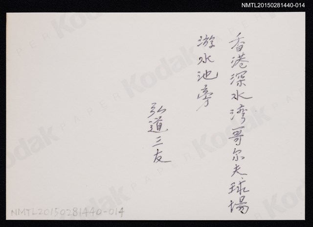 主要名稱：琦君夫婦與友人石韻薇合照2-14圖檔，第2張，共2張