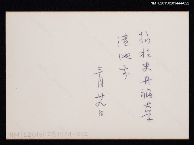 主要名稱：琦君第一次訪美照22（琦君於史丹福大學噴池旁獨影）圖檔，第2張，共2張
