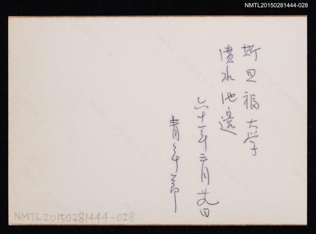 主要名稱：琦君第一次訪美照28（琦君於斯旦福大學噴水池邊獨影）圖檔，第2張，共2張