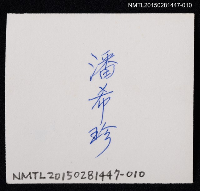 主要名稱：琦君獨照1-10圖檔，第2張，共2張