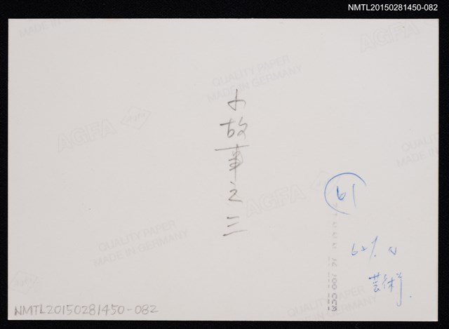 主要名稱：琦君個人生活照2-82圖檔，第2張，共2張