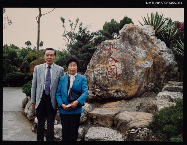 主要名稱：琦君夫婦與劉振強合照（琦君夫婦於小人國合照）14圖檔，第1張，共1張