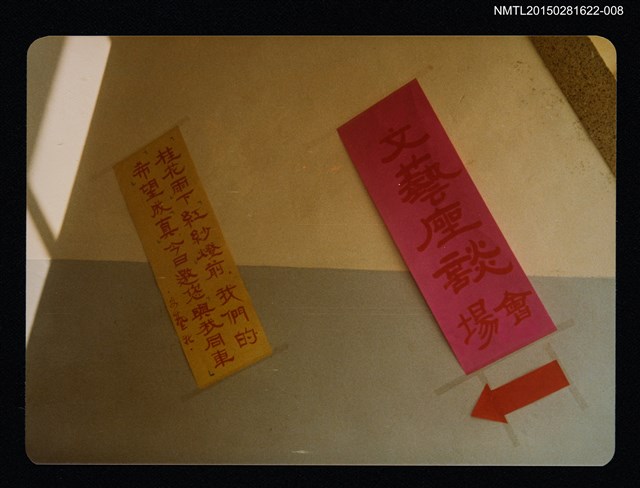 主要名稱：琦君出席文學座談會照片集8圖檔，第1張，共2張