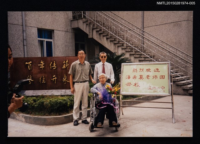 主要名稱：琦君夫婦與兒媳2001年返鄉為琦君文學館開館活動照5圖檔，第1張，共2張