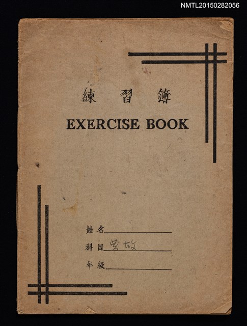 主要名稱：琦君筆記：典故圖檔，第1張，共15張