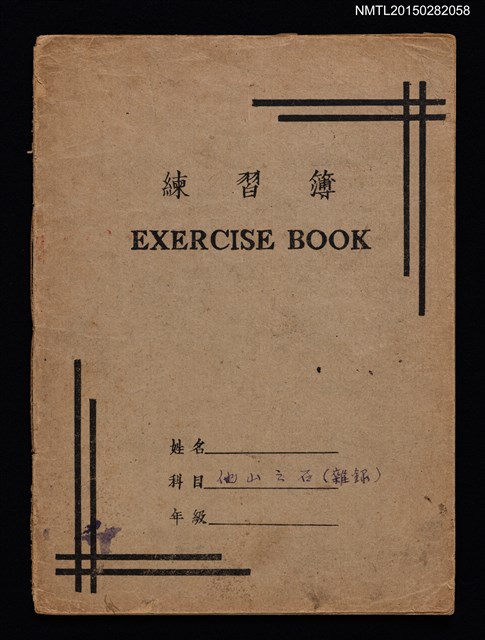 主要名稱：琦君筆記：他山之石（雜錄）圖檔，第1張，共14張