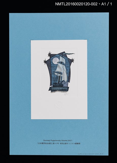 主要名稱：藏書票—Gennady Pugachevsky（Ukraine2001）圖檔，第3張，共3張