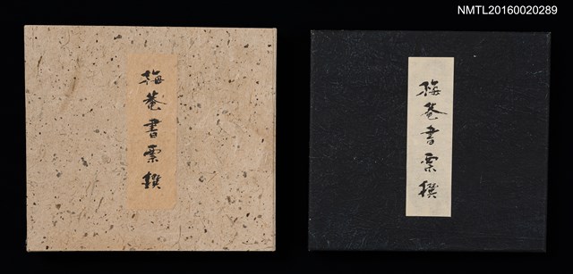 主要名稱：梅菴書票撰圖檔，第1張，共16張