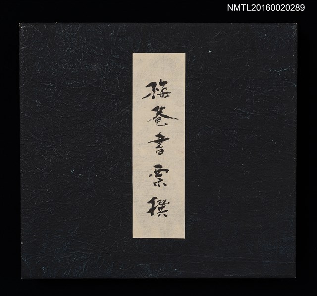 主要名稱：梅菴書票撰圖檔，第2張，共16張