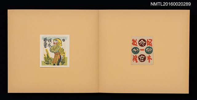 主要名稱：梅菴書票撰圖檔，第4張，共16張