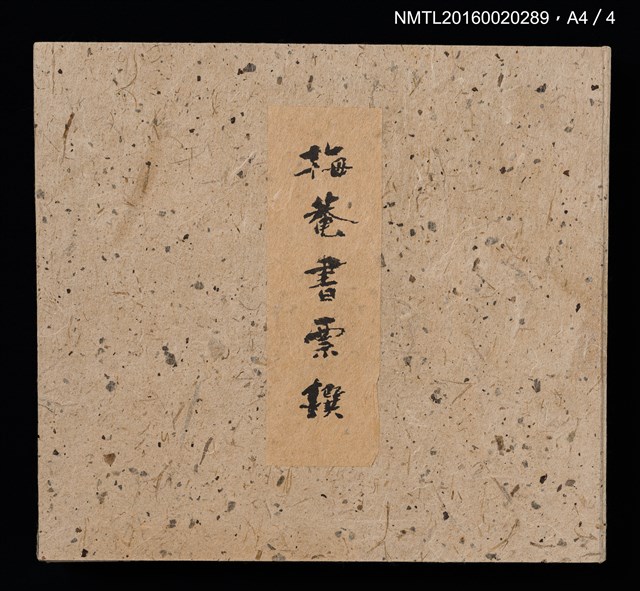 主要名稱：梅菴書票撰圖檔，第16張，共16張