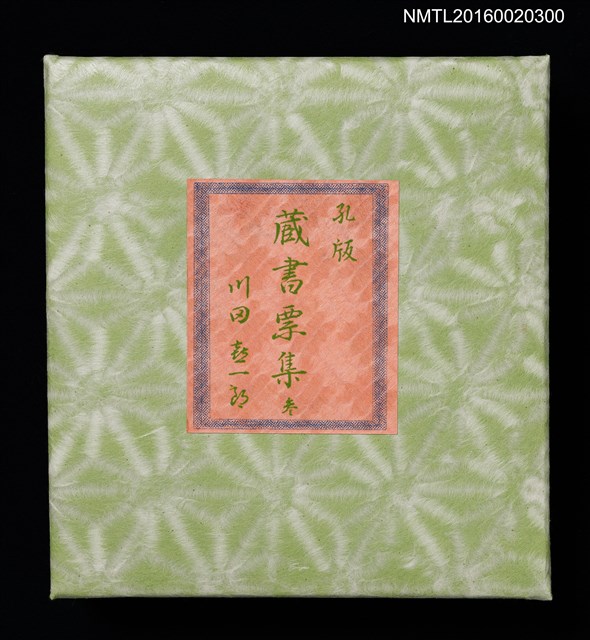 主要名稱：孔版藏書票集（参）/劃一題名：やまと豆本別冊圖檔，第2張，共49張