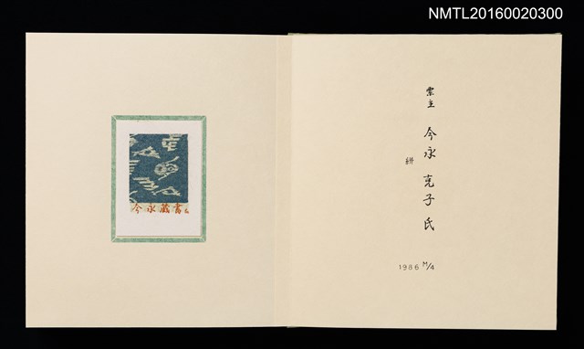 主要名稱：孔版藏書票集（参）/劃一題名：やまと豆本別冊圖檔，第4張，共49張