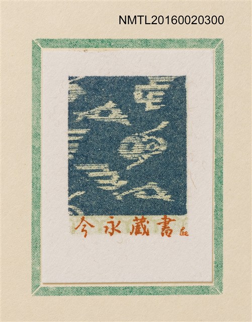 主要名稱：孔版藏書票集（参）/劃一題名：やまと豆本別冊圖檔，第5張，共49張