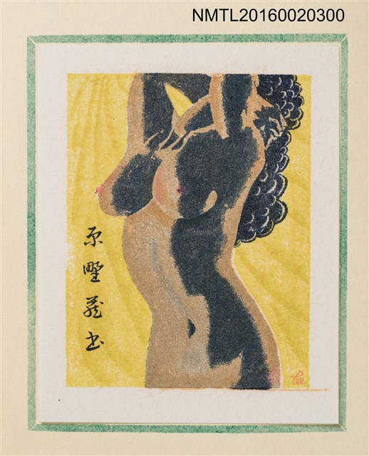 主要名稱：孔版藏書票集（参）/劃一題名：やまと豆本別冊圖檔，第7張，共49張