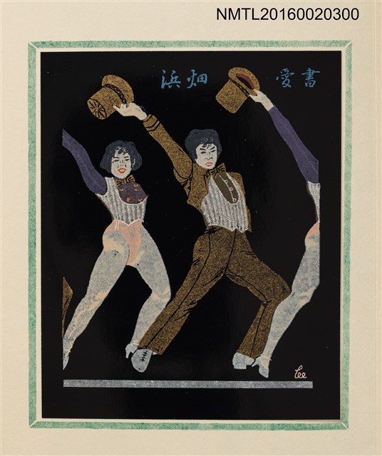 主要名稱：孔版藏書票集（参）/劃一題名：やまと豆本別冊圖檔，第9張，共49張