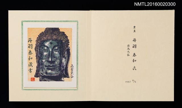 主要名稱：孔版藏書票集（参）/劃一題名：やまと豆本別冊圖檔，第10張，共49張