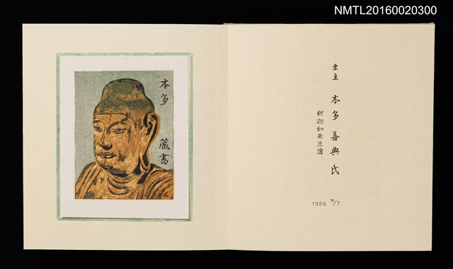 主要名稱：孔版藏書票集（参）/劃一題名：やまと豆本別冊圖檔，第12張，共49張