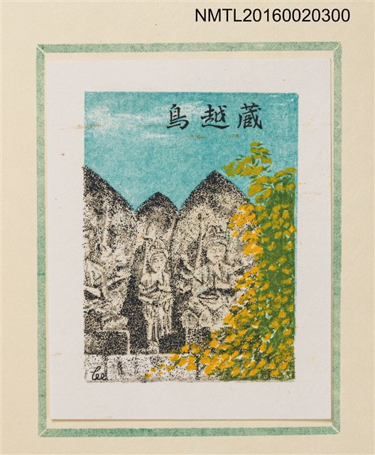 主要名稱：孔版藏書票集（参）/劃一題名：やまと豆本別冊圖檔，第15張，共49張