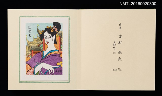 主要名稱：孔版藏書票集（参）/劃一題名：やまと豆本別冊圖檔，第16張，共49張