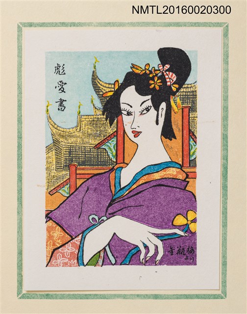 主要名稱：孔版藏書票集（参）/劃一題名：やまと豆本別冊圖檔，第17張，共49張