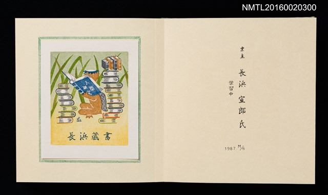 主要名稱：孔版藏書票集（参）/劃一題名：やまと豆本別冊圖檔，第18張，共49張