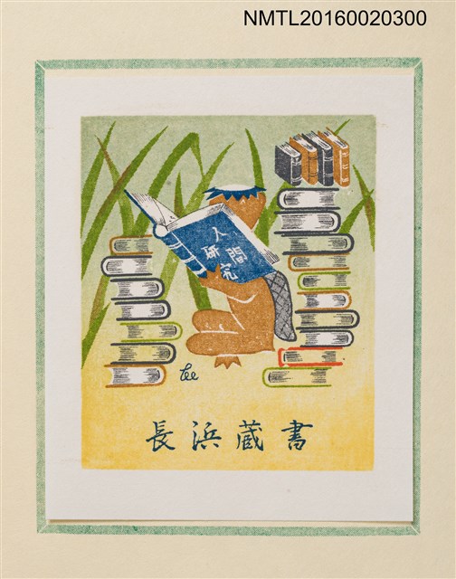 主要名稱：孔版藏書票集（参）/劃一題名：やまと豆本別冊圖檔，第19張，共49張