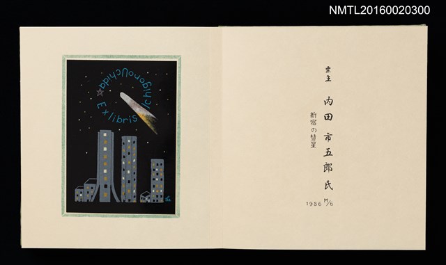 主要名稱：孔版藏書票集（参）/劃一題名：やまと豆本別冊圖檔，第20張，共49張