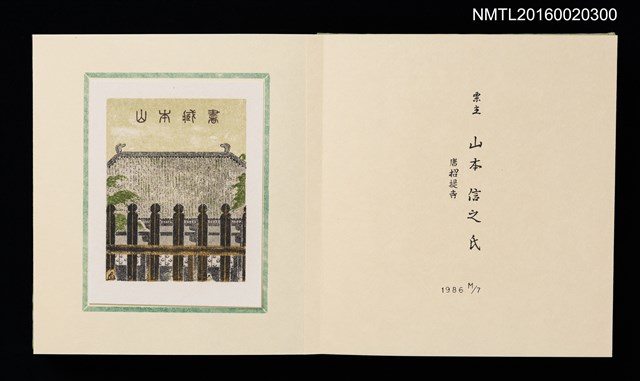 主要名稱：孔版藏書票集（参）/劃一題名：やまと豆本別冊圖檔，第24張，共49張