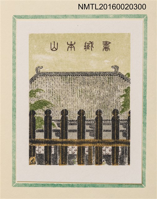 主要名稱：孔版藏書票集（参）/劃一題名：やまと豆本別冊圖檔，第25張，共49張