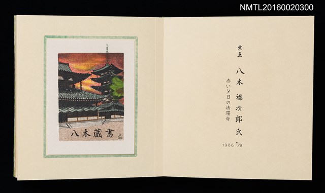 主要名稱：孔版藏書票集（参）/劃一題名：やまと豆本別冊圖檔，第26張，共49張