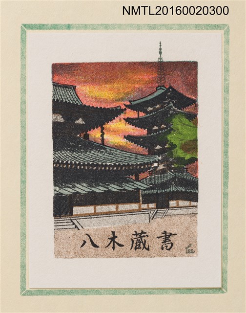 主要名稱：孔版藏書票集（参）/劃一題名：やまと豆本別冊圖檔，第27張，共49張