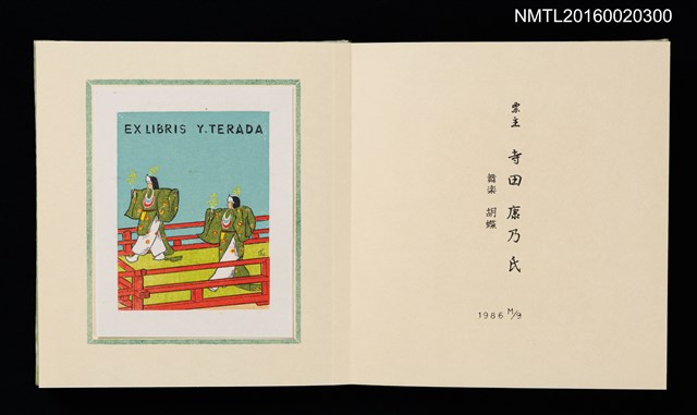 主要名稱：孔版藏書票集（参）/劃一題名：やまと豆本別冊圖檔，第32張，共49張