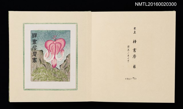主要名稱：孔版藏書票集（参）/劃一題名：やまと豆本別冊圖檔，第34張，共49張