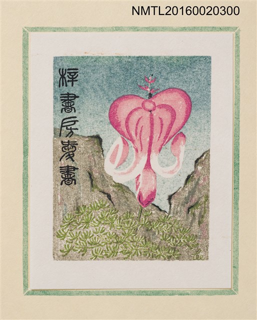 主要名稱：孔版藏書票集（参）/劃一題名：やまと豆本別冊圖檔，第35張，共49張
