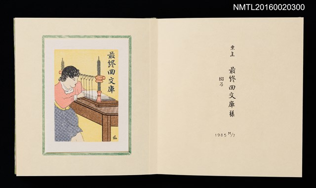 主要名稱：孔版藏書票集（参）/劃一題名：やまと豆本別冊圖檔，第38張，共49張