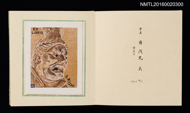 主要名稱：孔版藏書票集（参）/劃一題名：やまと豆本別冊圖檔，第40張，共49張